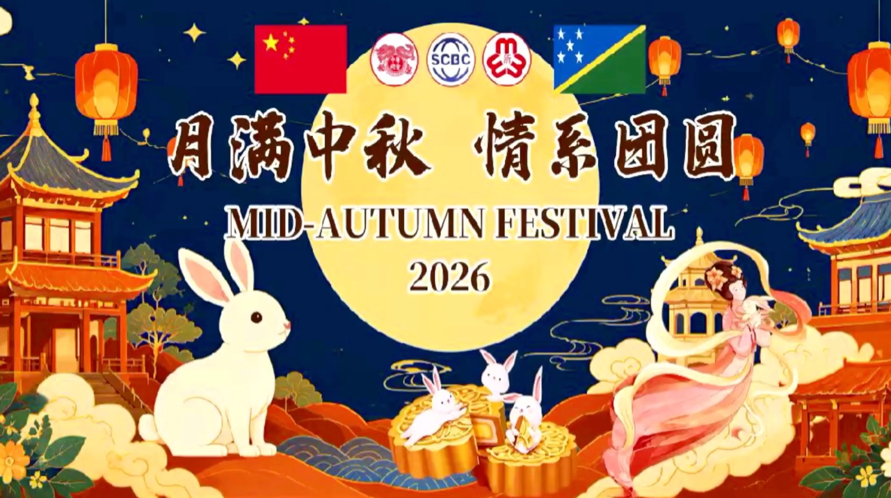 2026 中秋晚会活动封面